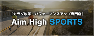 ボディコントロール・パフォーマンスアップジム Aim High SPORTS